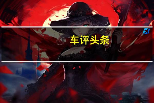 车评头条：二手汽车行业似乎很久不见利好消息