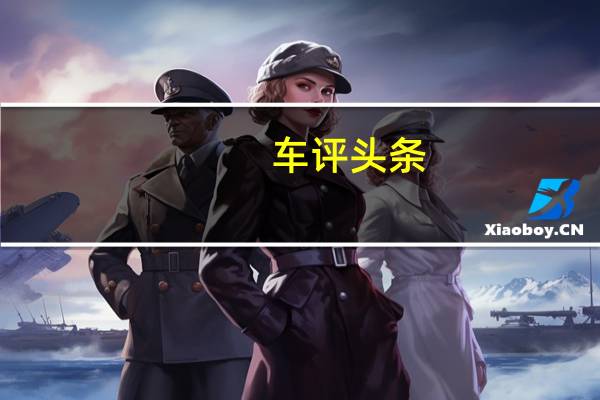 车评头条：二百块钱油跑北京好几圈 新高尔夫油耗实测