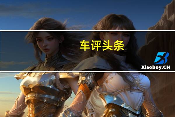 车评头条: 交车仪式在深圳落幕 荣威新能源也表现出强劲的增长势头