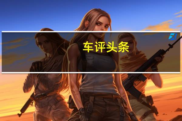 车评头条：享受“叛变”的快感 体验奥迪冰雪试驾