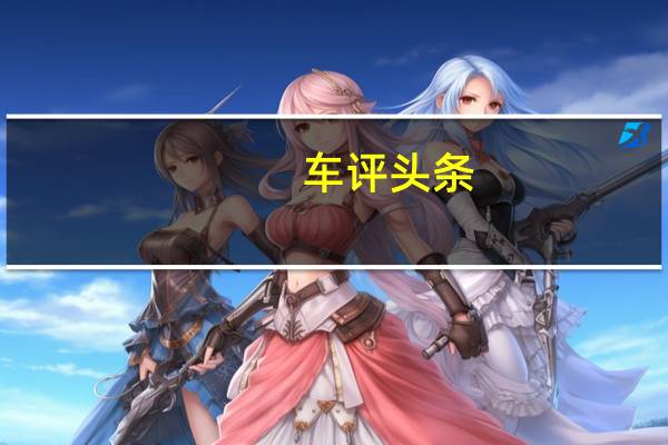 车评头条：享受加速的快感 测试比亚迪唐100