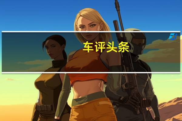 车评头条：享受极致平顺 试驾2020款华晨宝马525Li