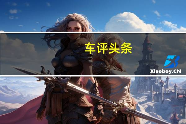 车评头条：亮点配置不少 试驾东南DX3 SRG手动旗舰