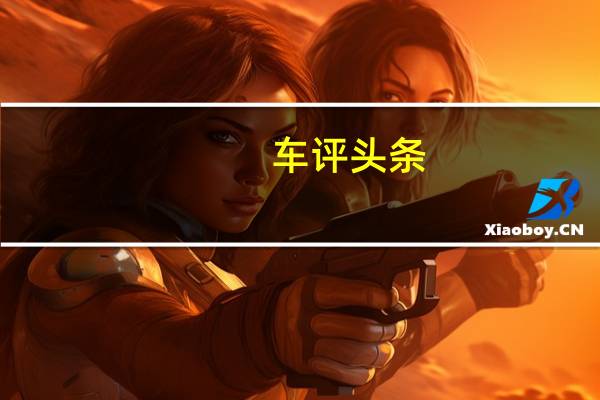 车评头条：亲测荣威i5：动力表现超预期 百公里最低3.1