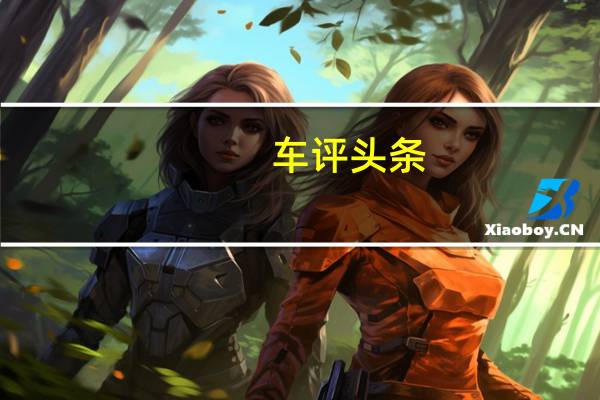 车评头条:人民代步车进化 试驾宏光MINIEV马卡龙