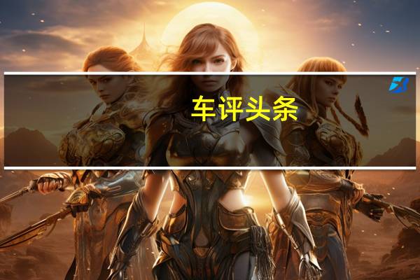 车评头条：今年在斯科茨代尔拍卖推迟或在网上进行