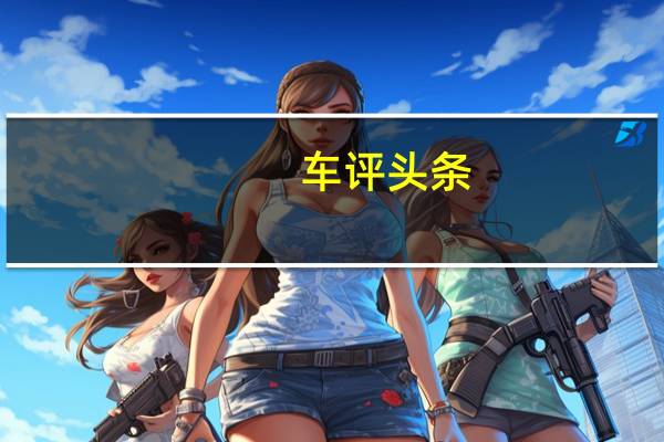 车评头条：仍主打性价比 深入体验进口起亚索兰托