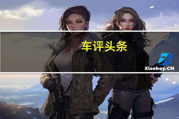 车评头条：仍然可以买一辆阿斯顿 马丁Vanquish Zagato跑车