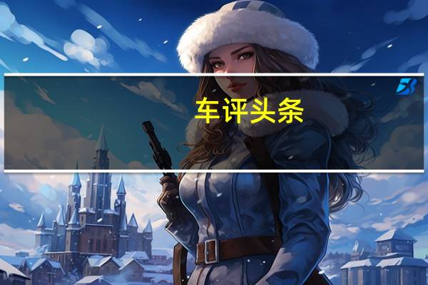 车评头条：从内而外的焕新 试驾全新Jeep自由光