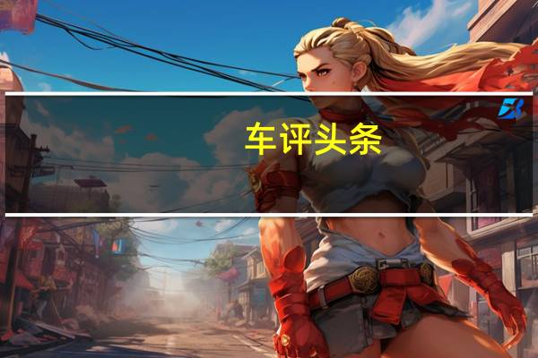 车评头条：从农村到城市 试驾欧蓝德 2.4L 旗舰版