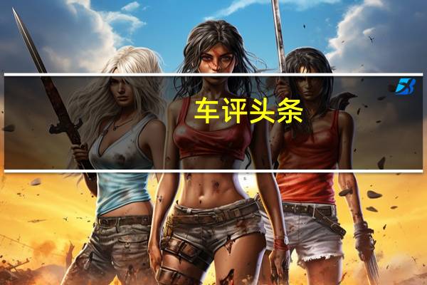 车评头条:以小博大的它抢先试驾 JEEP全新指南者