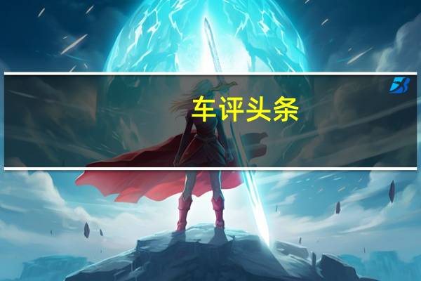车评头条:以环保的名义 试驾沃尔沃S60L T6混动版