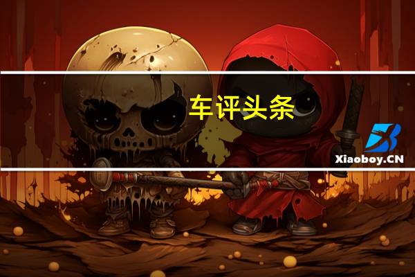 车评头条：以科技和运动重塑入门级SUV 动态体验领克06