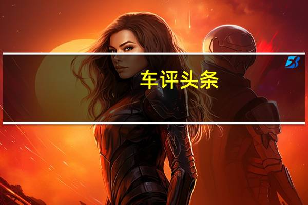 车评头条：以设计之名俘获更多消费者 海外试驾BMW X2