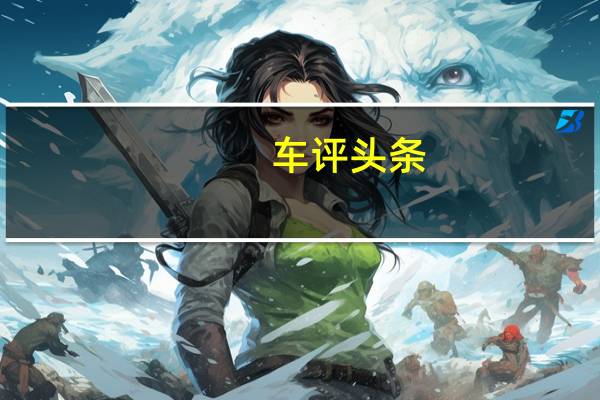 车评头条：以退为进 新英朗1.3T对比老款英朗1.4T