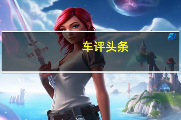 车评头条：以MPV之名 试驾全新本田奥德赛