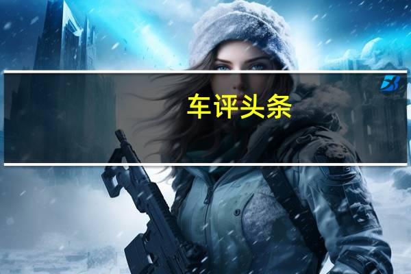 车评头条：价格降/性能不变 测广汽菲克自由光2.4L