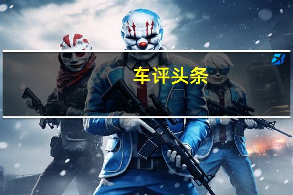 车评头条：众泰汽车已发布了针对中国的新款众泰S21SUV的第一张官方图片