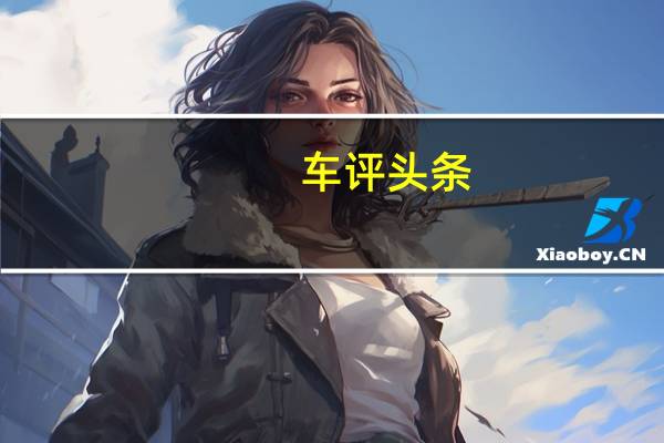 车评头条：众泰1.6涡轮增压发动机可能会在4月的上海车展上首次亮相