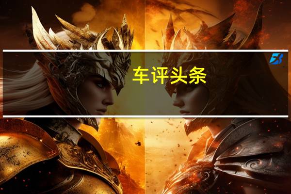 车评头条：众泰T600SUV已为中国汽车市场做好准备