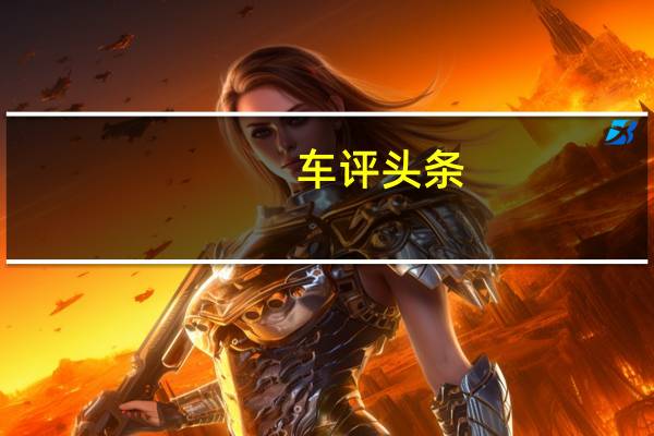 车评头条: 众泰T900预计将于2019年初在中国汽车市场上推出