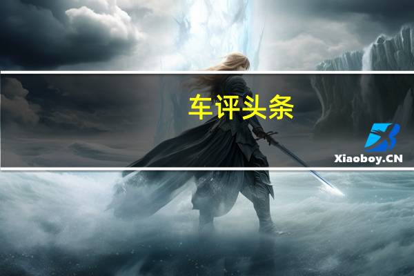 车评头条:众泰Z360怎么样及众泰Z360性价比高吗