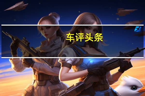 车评头条：优雅的背后暗藏杀机 试驾捷豹全新F-PACE