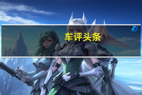 车评头条：会“聊天”的汽车 体验长安欧尚A800