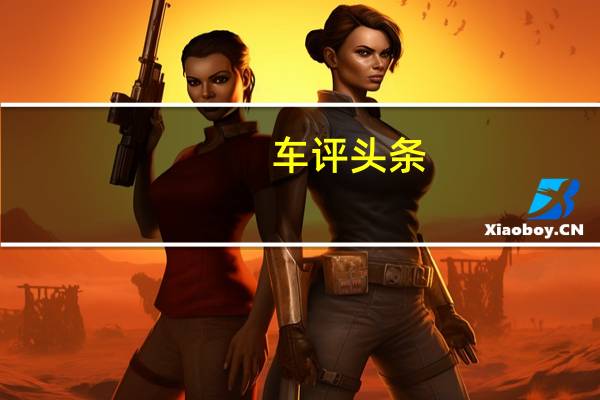 车评头条：传祺GM8性能如何及传祺GM8实用吗