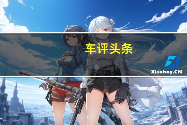 车评头条：传祺GS3将于本月晚些时候在成都车展上首次亮相