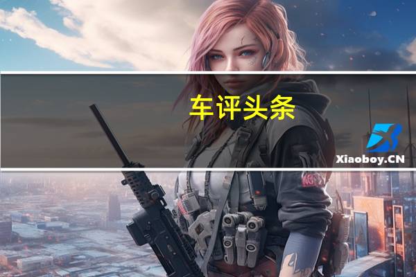 车评头条：传祺GS4手动挡首试：自己动手丰衣足食