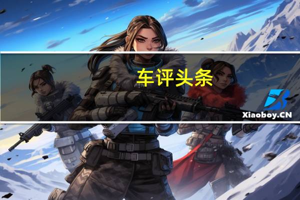 车评头条：传祺GS8怎么样及传祺GS8充电快吗