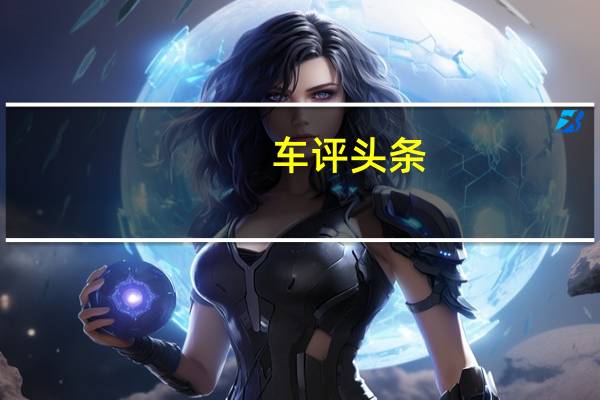 车评头条：伸展的斯柯达雪人已经为中国汽车市场做好了准备