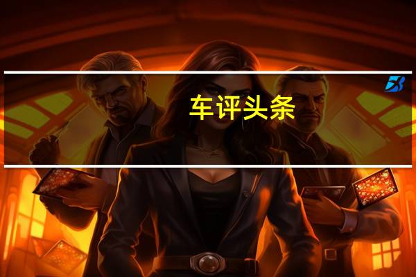 车评头条：但还可以与梅赛德斯AMGA35等新竞争者抗衡