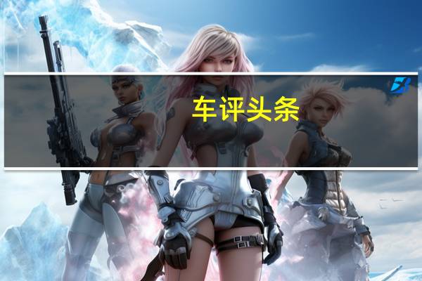 车评头条：低价务实 车展体验宝马316Li自动型