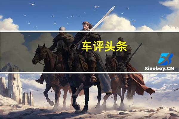 车评头条：体验广汽新能源ADiGO 3.0 不止放手更是放心
