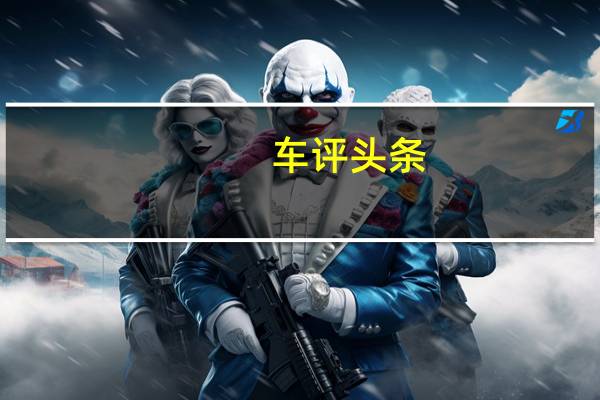 车评头条：体验绅士的暴力美学 试驾奔驰AMG E63 S