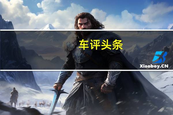 车评头条：体验长城炮越野版 绝对硬核的越野利器