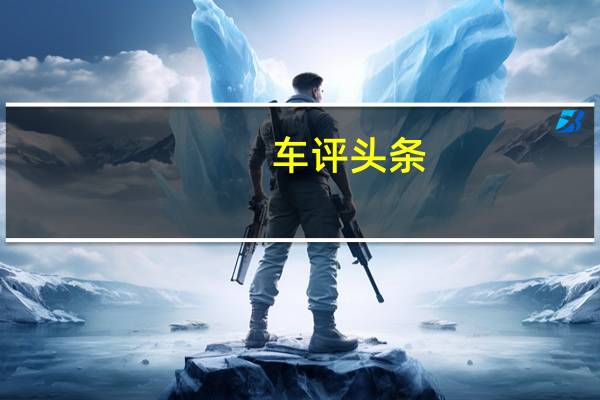 车评头条：体验quattro魅力 雪地试驾奥迪四驱车型