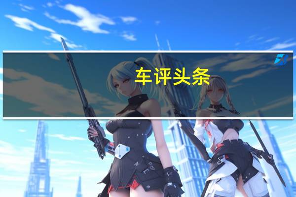 车评头条：佛吉亚将参加美国拉斯维加斯举行的2019国际消费电子产品展