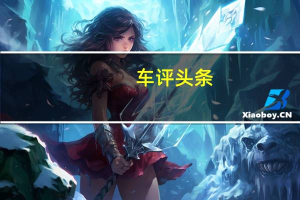 车评头条:作为“后浪”的代表 探岳X有哪些硬实力