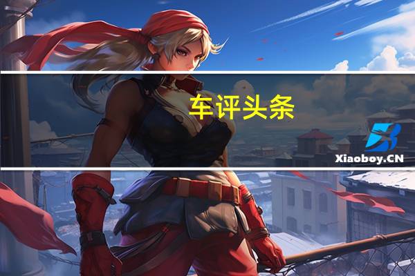 车评头条：你会买它吗 试雷克萨斯RX450hL六座尊贵版