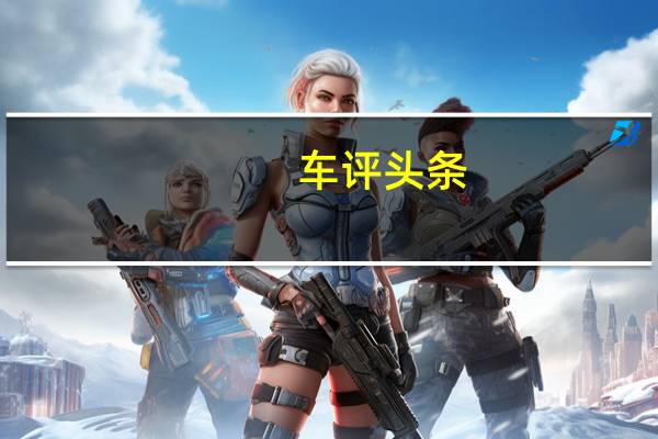 车评头条：你真的需要后驱平台测试华晨宝马X1