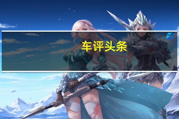 车评头条：佩刀上阵的宋PLUS EV 能否将对手斩落马下