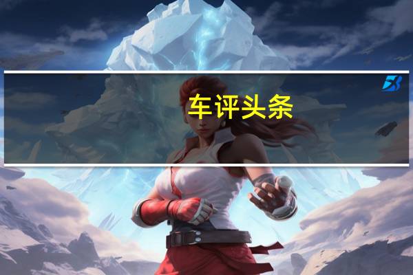 车评头条：依旧是标杆 测试2018款广汽丰田汉兰达
