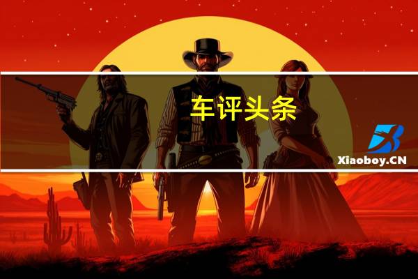 车评头条：依然贵气 试驾新款北京奔驰E300L