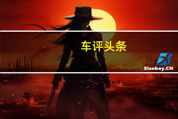 车评头条：保时捷升级Macan系列 推出全新涡轮增压车型