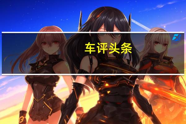 车评头条:保时捷宣布为CarreraGT超级跑车开发新轮胎