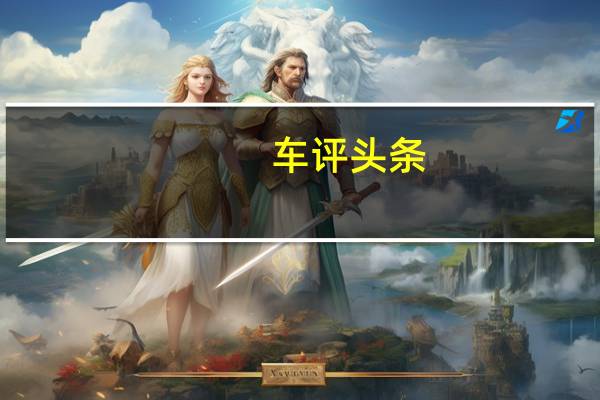 车评头条：保时捷将不足10万美元的Taycan EV模型加入其阵容