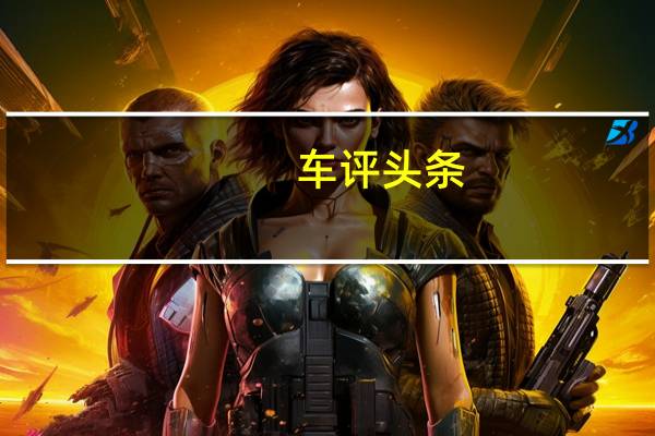 车评头条：保时捷将在马来西亚组装汽车